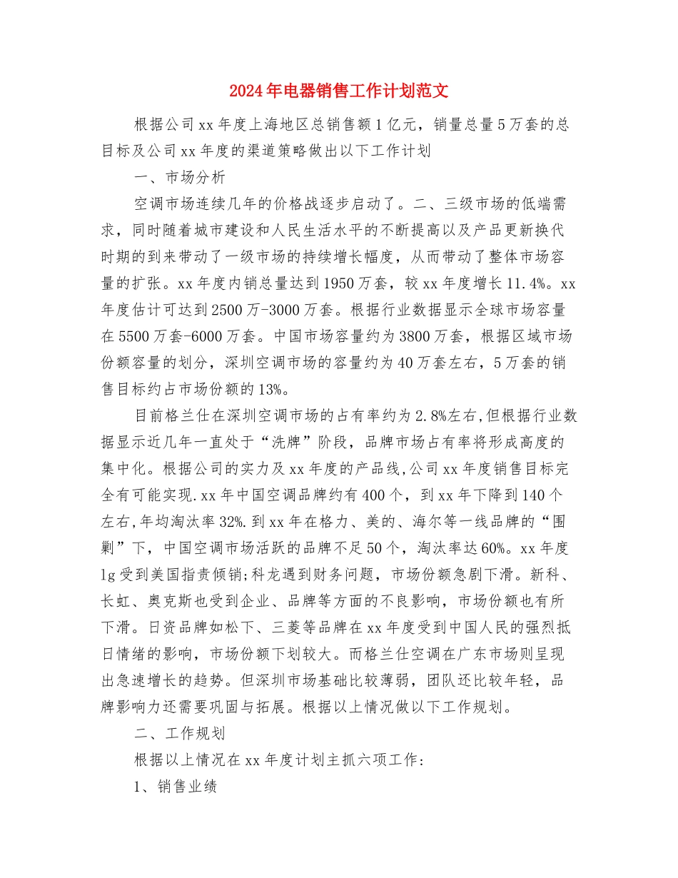 2024年电器销售工作计划2与2024年电器销售工作计划范文汇编_第3页
