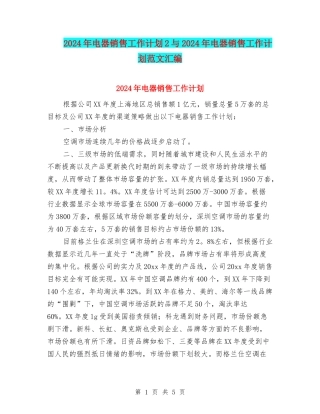 2024年电器销售工作计划2与2024年电器销售工作计划范文汇编