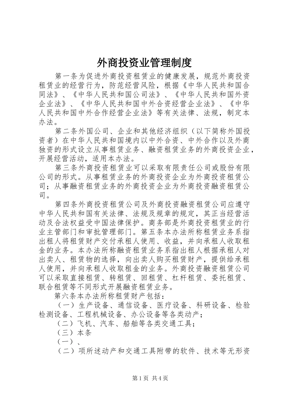 外商投资业管理规章制度_第1页