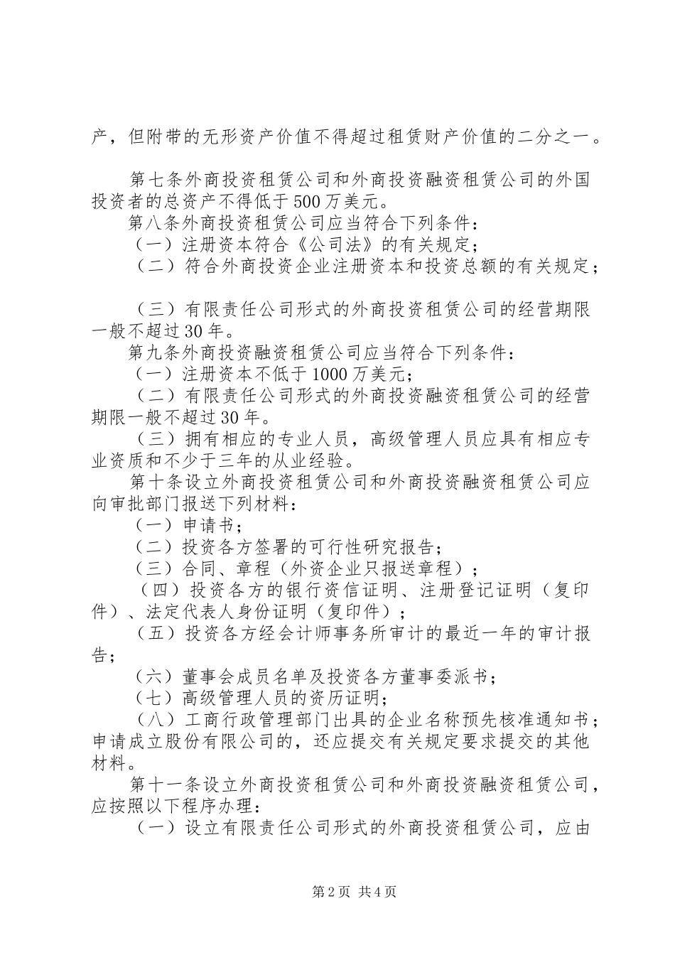 外商投资业管理规章制度_第2页