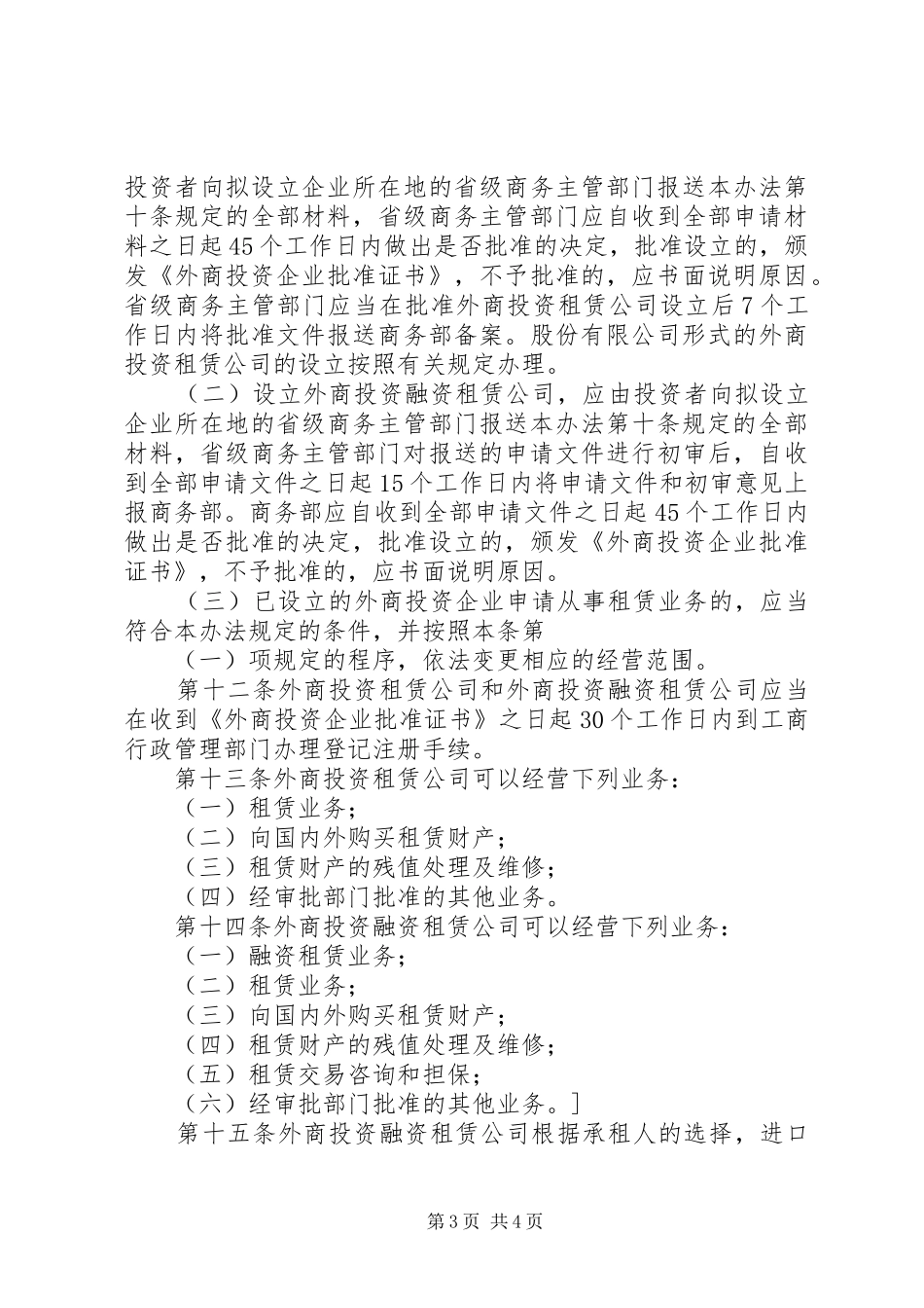 外商投资业管理规章制度_第3页