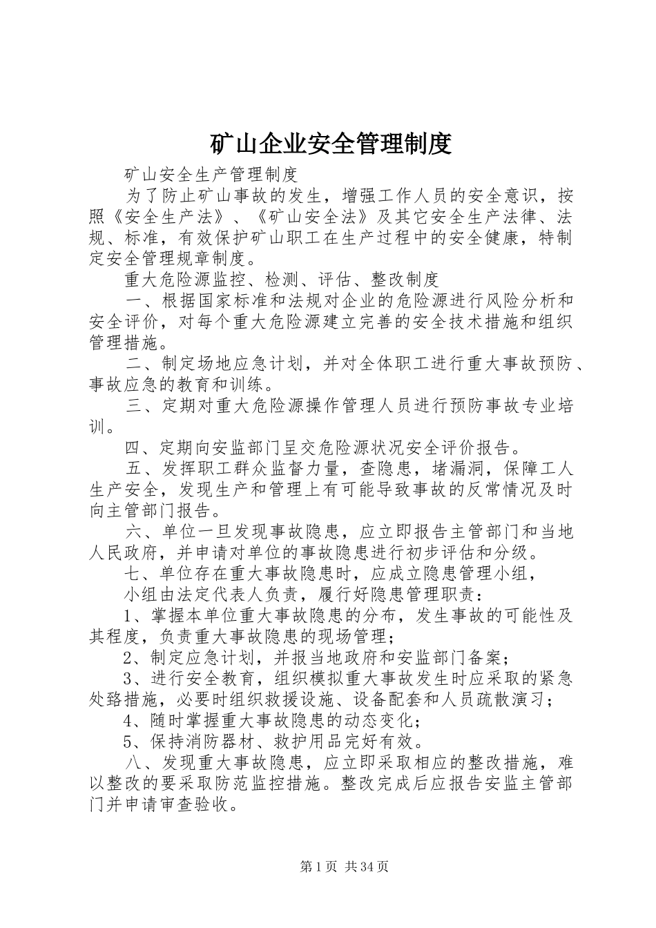 矿山企业安全管理规章制度 _第1页