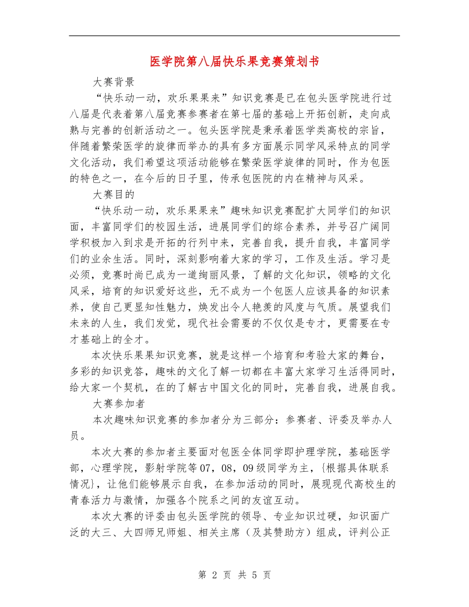 医学院第八届开心果竞赛策划书_第2页