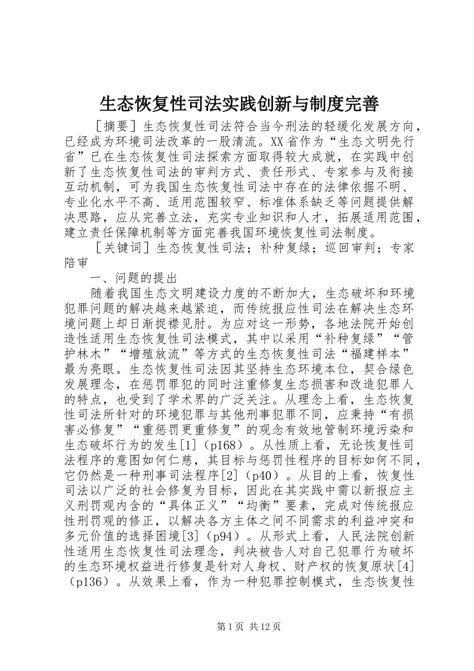 生态恢复性司法实践创新与规章制度完善_第1页