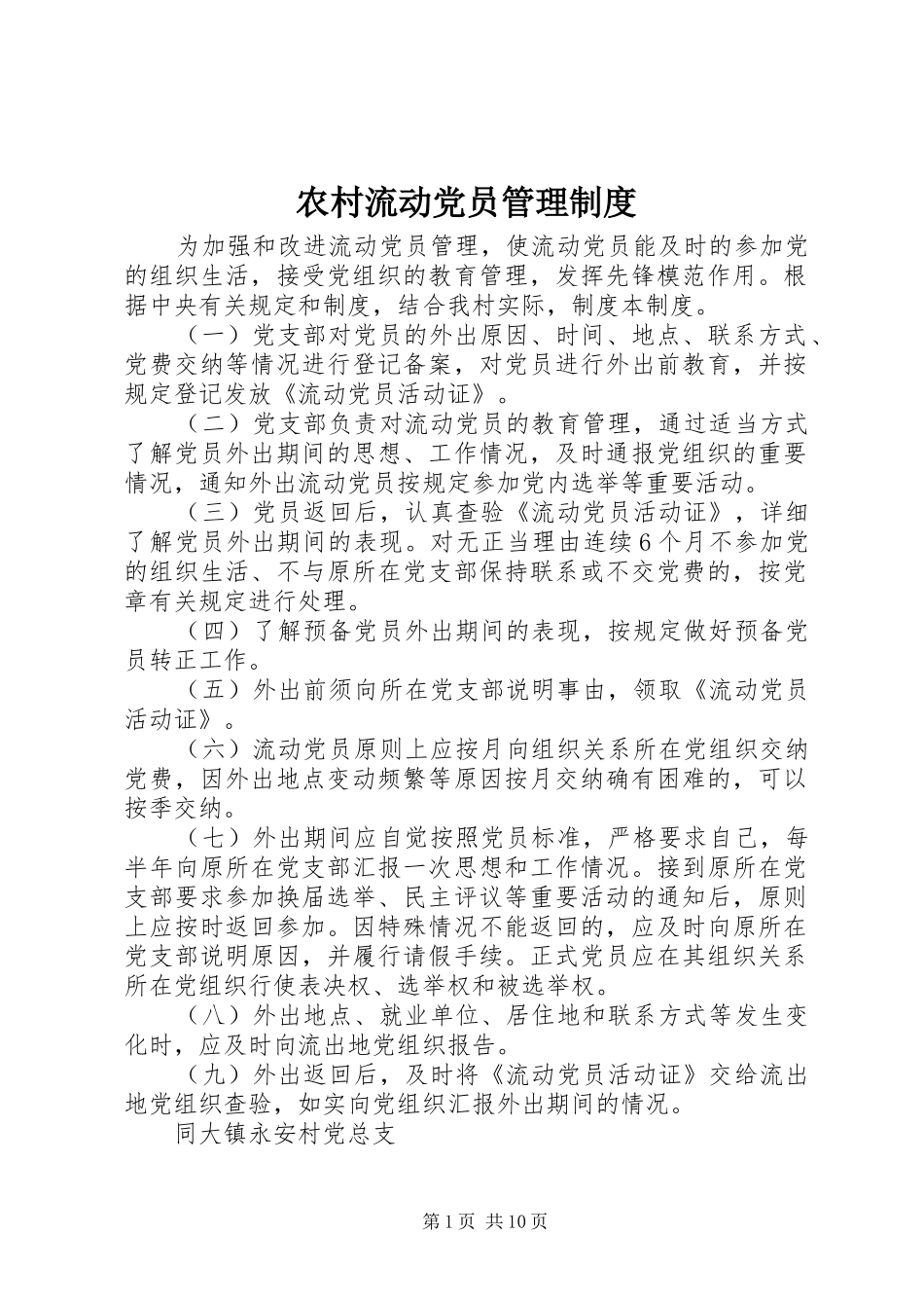 农村流动党员管理规章制度_第1页