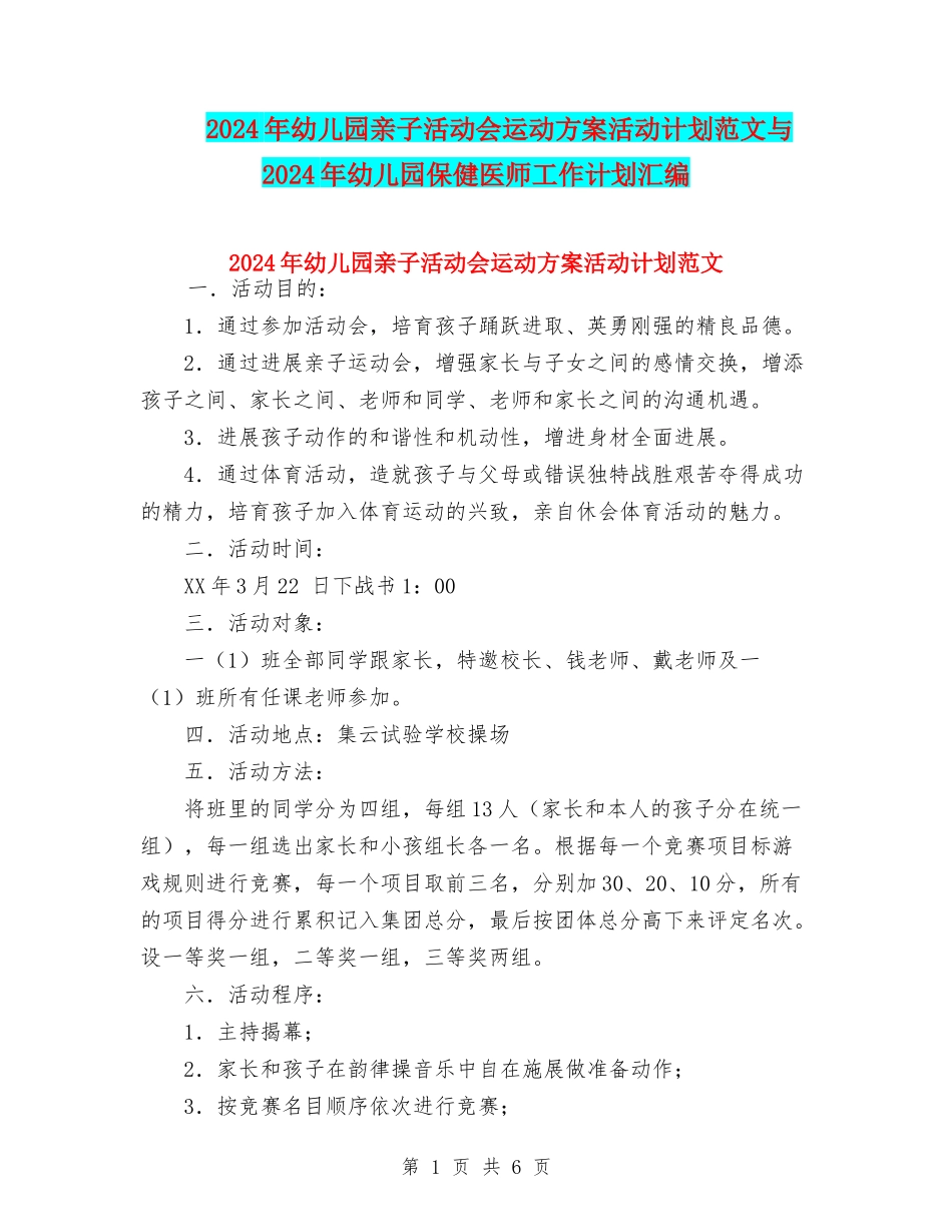 2024年幼儿园亲子活动会运动方案活动计划范文与2024年幼儿园保健医师工作计划汇编_第1页