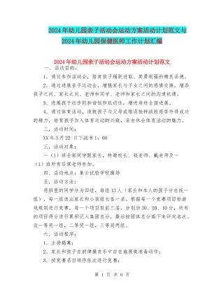 2024年幼儿园亲子活动会运动方案活动计划范文与2024年幼儿园保健医师工作计划汇编