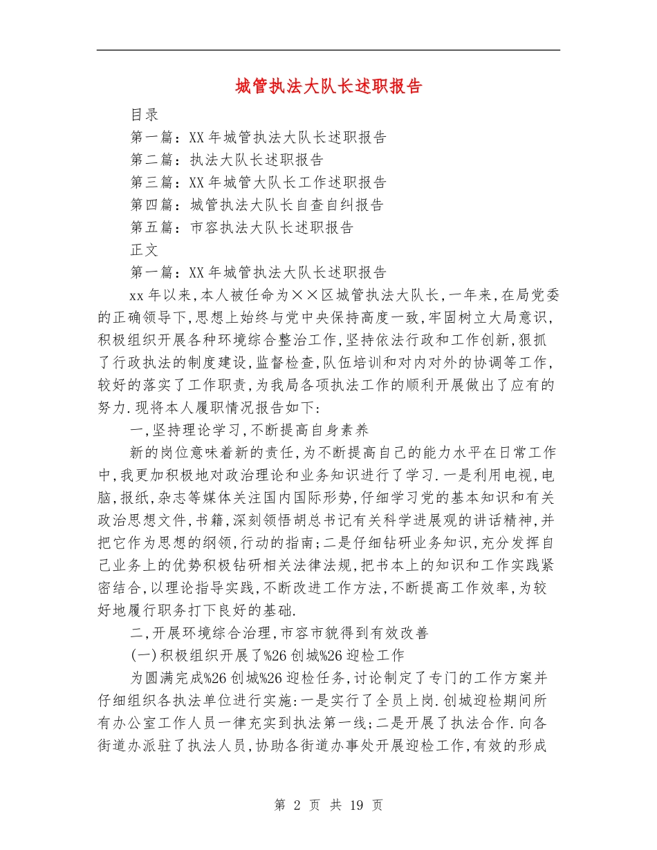 城管执法大队长述职报告_第2页