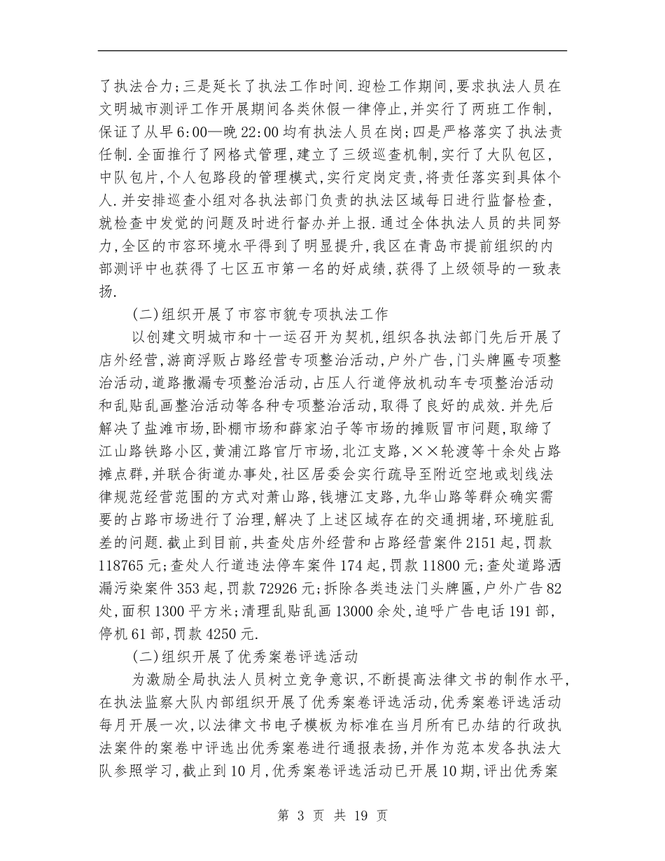 城管执法大队长述职报告_第3页