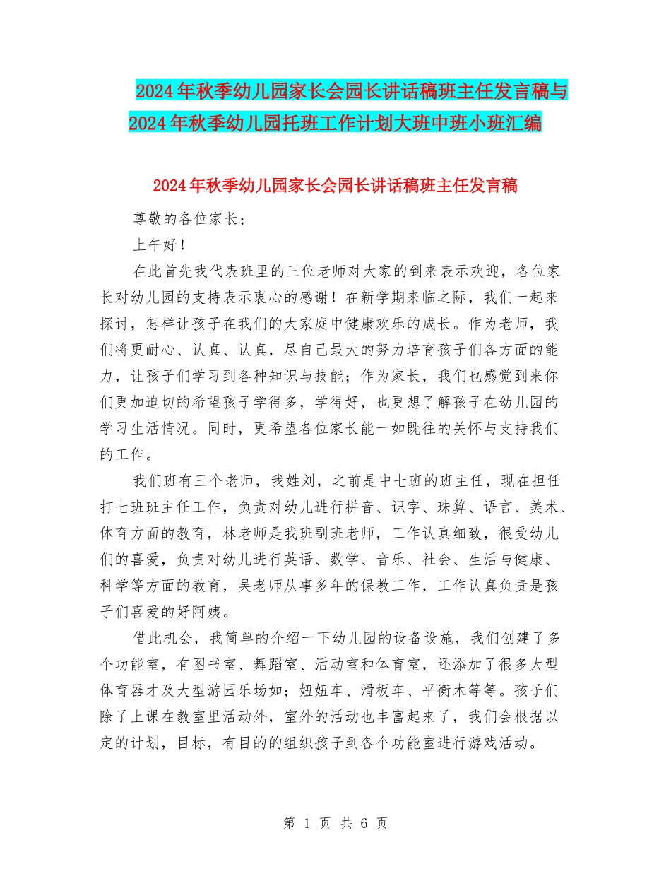 2024年秋季幼儿园家长会园长讲话稿班主任发言稿与2024年秋季幼儿园托班工作计划大班中班小班汇编_第1页
