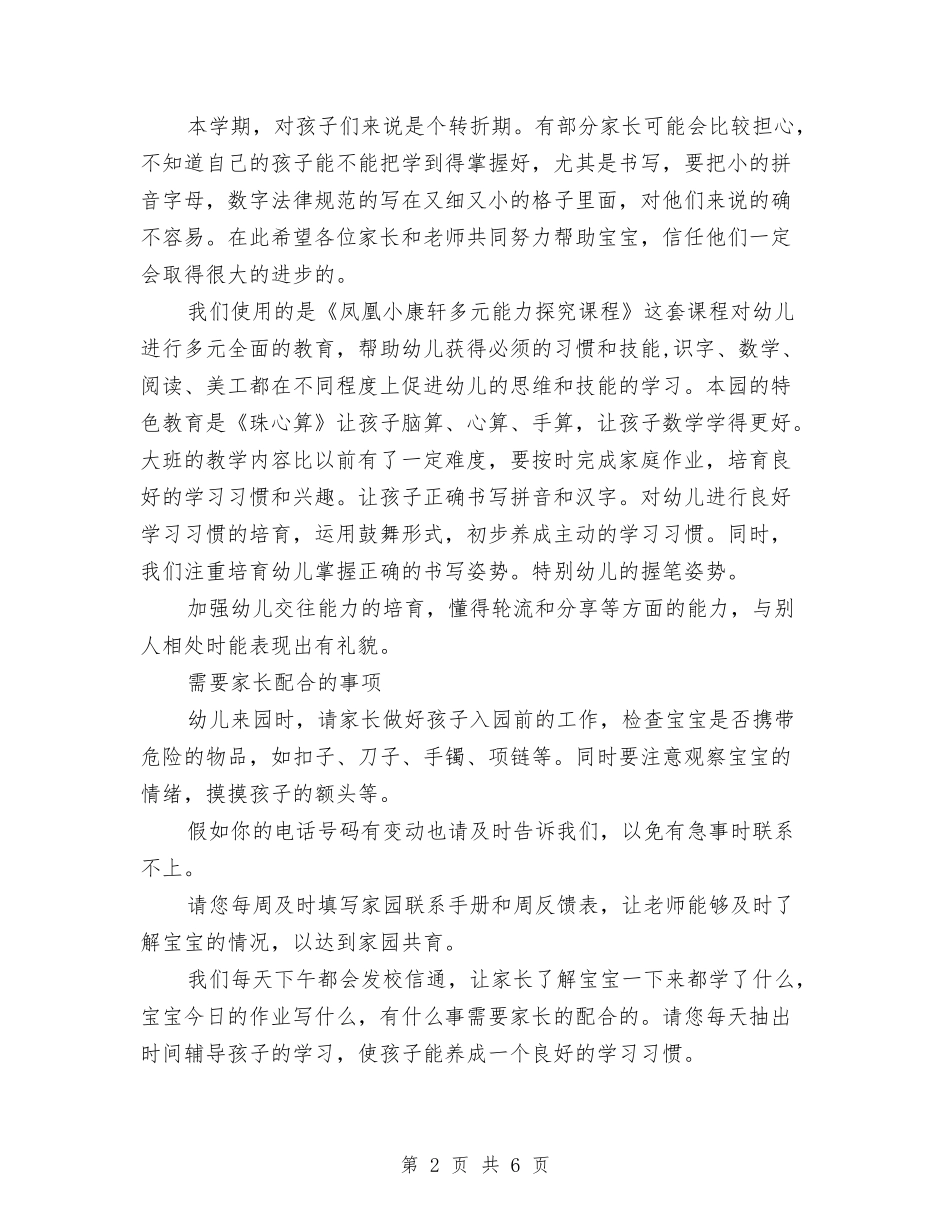 2024年秋季幼儿园家长会园长讲话稿班主任发言稿与2024年秋季幼儿园托班工作计划大班中班小班汇编_第2页