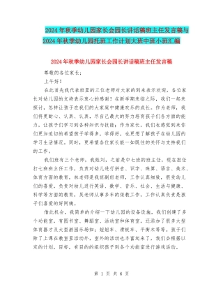 2024年秋季幼儿园家长会园长讲话稿班主任发言稿与2024年秋季幼儿园托班工作计划大班中班小班汇编