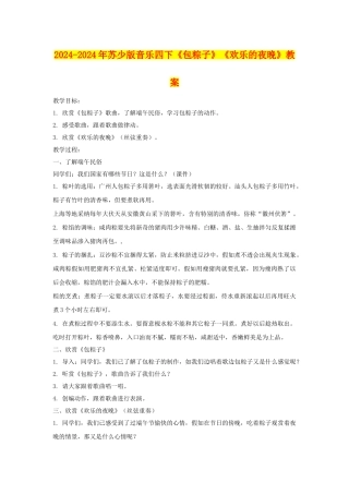 2024-2024年苏少版音乐四下《包粽子》《欢乐的夜晚》教案