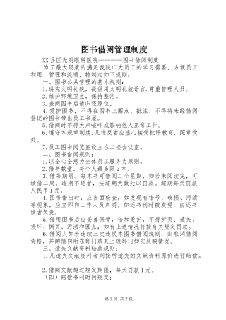 图书借阅管理规章制度 