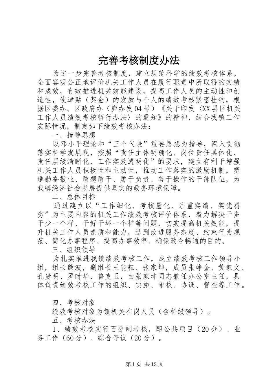 完善考核规章制度办法_第1页