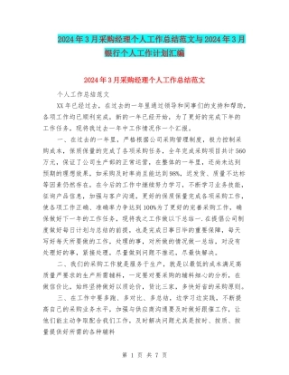 2024年3月采购经理个人工作总结范文与2024年3月银行个人工作计划汇编