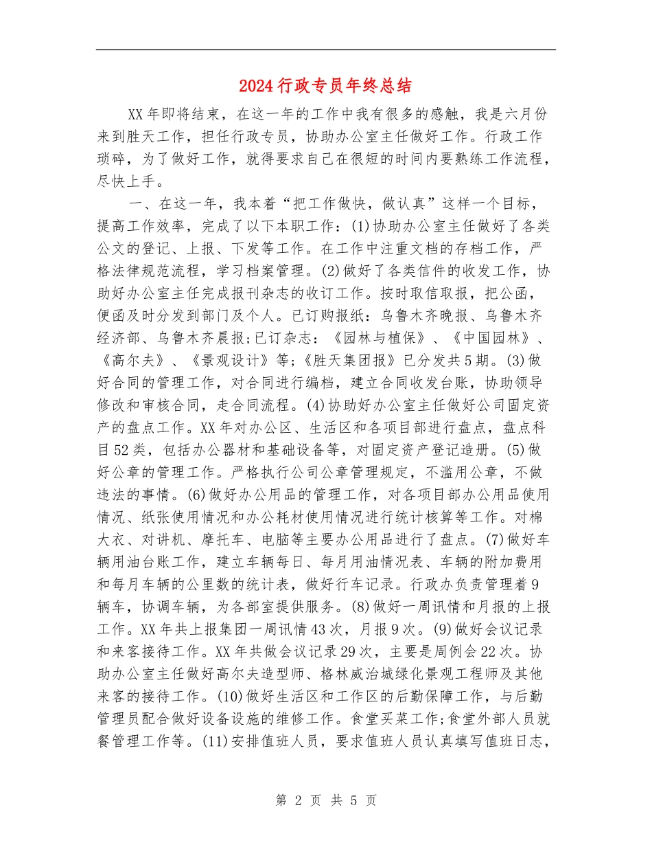 2024行政专员年终总结_第2页
