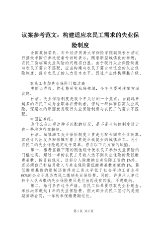 议案参考范文：构建适应农民工需求的失业保险规章制度