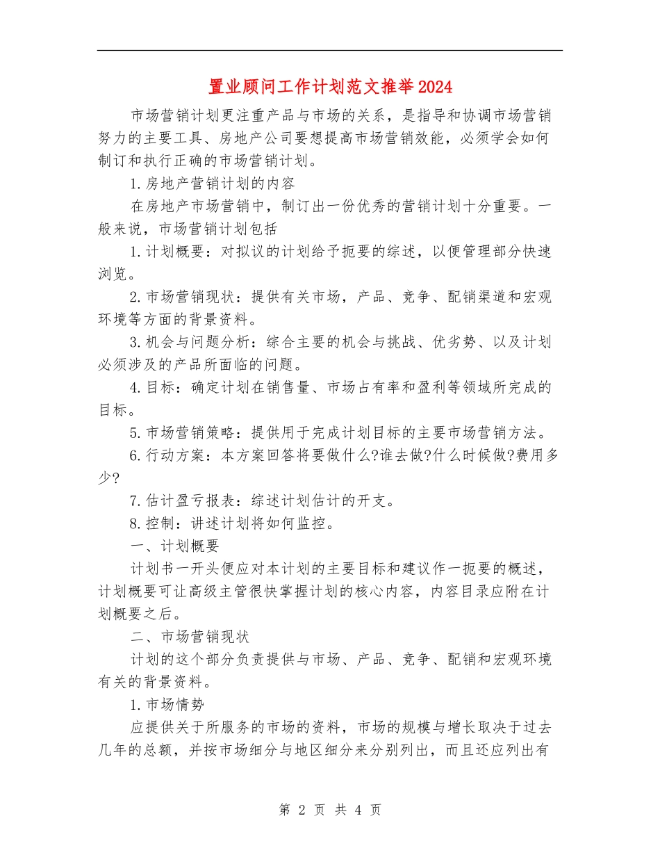 置业顾问工作计划范文推荐2024_第2页