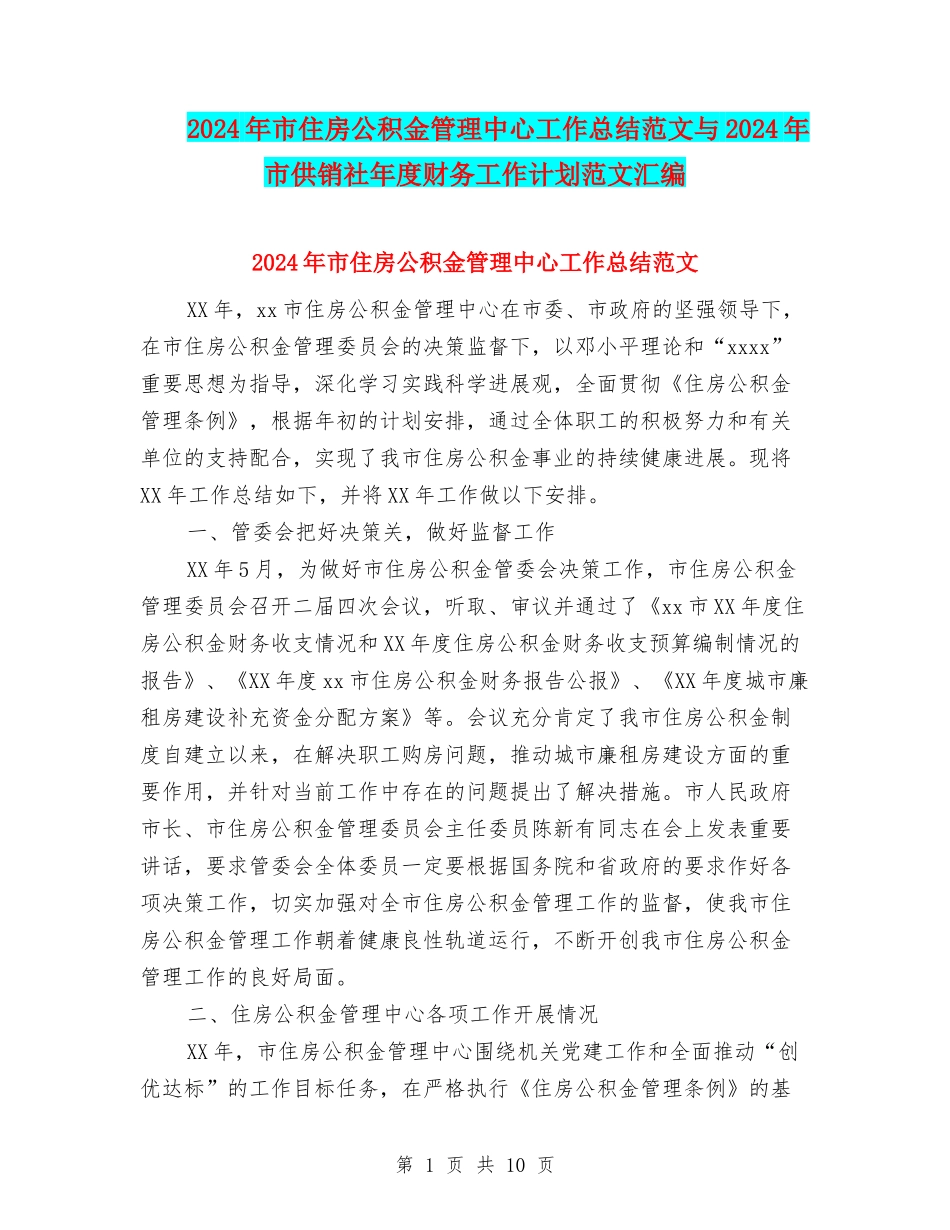 2024年市住房公积金管理中心工作总结范文与2024年市供销社年度财务工作计划范文汇编_第1页