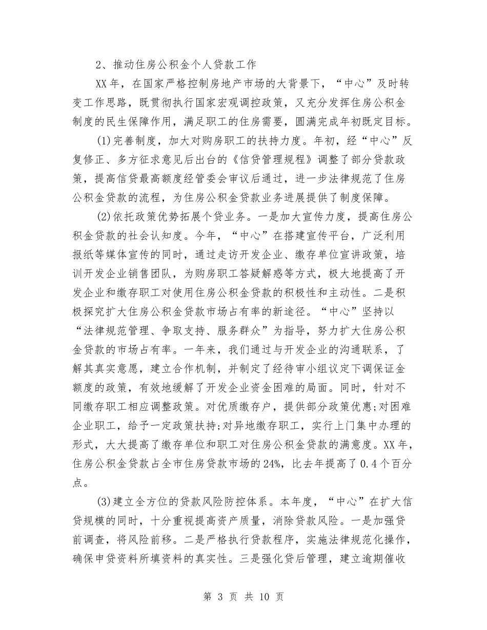 2024年市住房公积金管理中心工作总结范文与2024年市供销社年度财务工作计划范文汇编_第3页