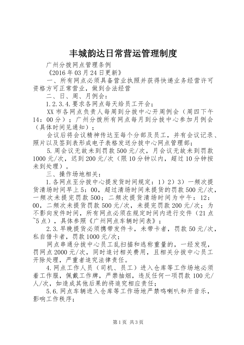 丰城韵达日常营运管理规章制度 _第1页