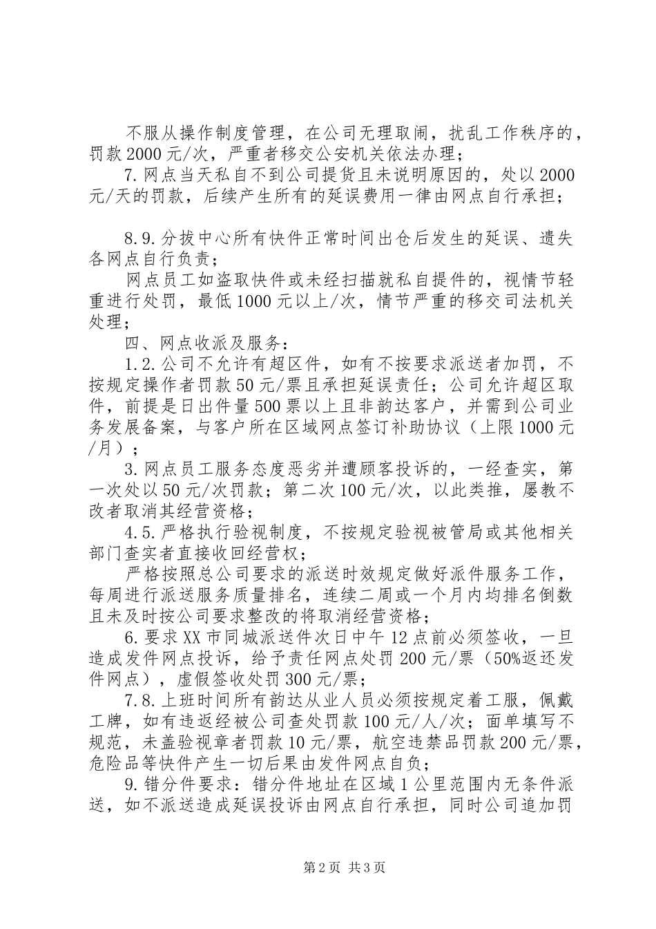 丰城韵达日常营运管理规章制度 _第2页