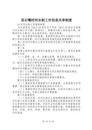 花石嘴村河长制工作信息共享规章制度  (2)