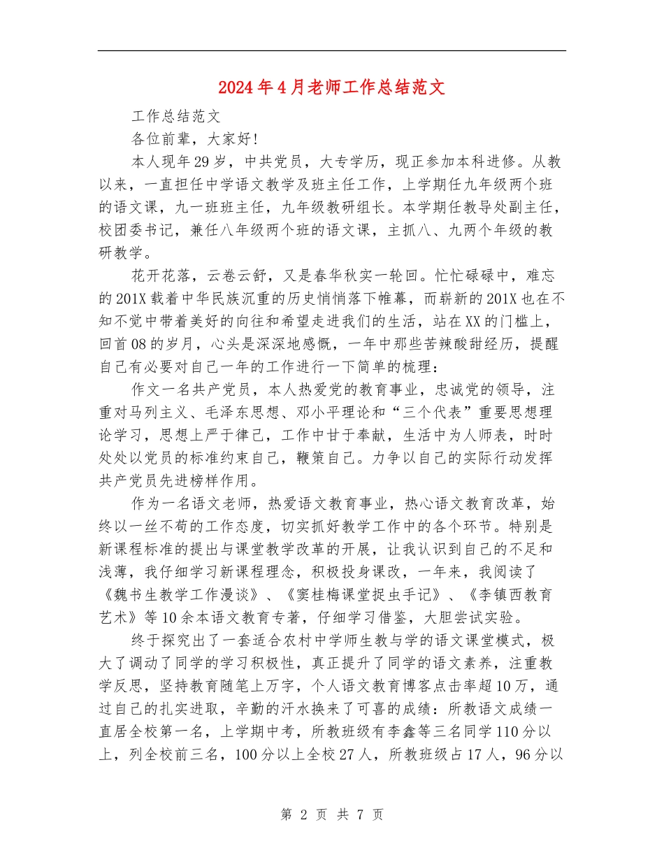 2024年4月教师工作总结范文_第2页