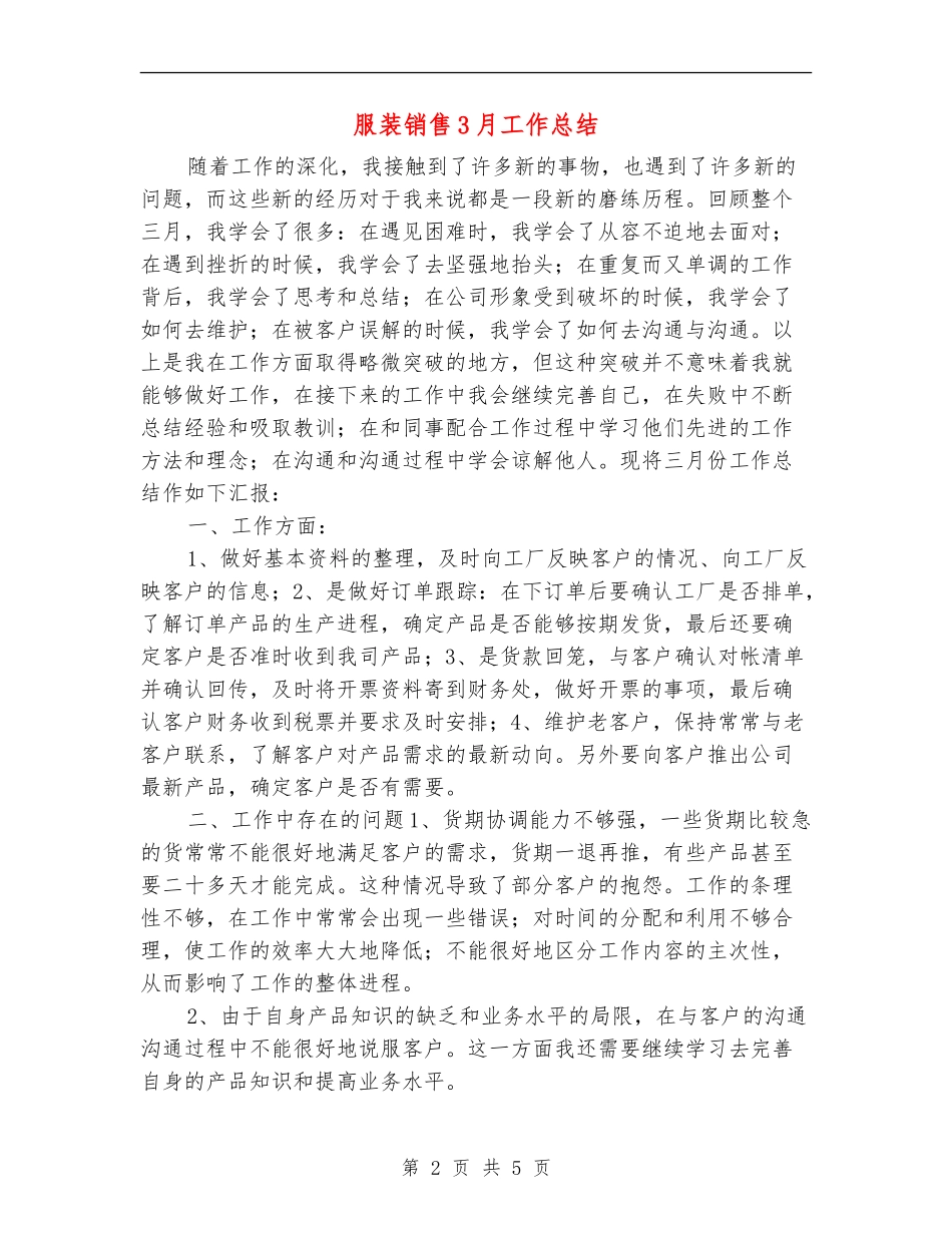 服装销售3月工作总结_第2页