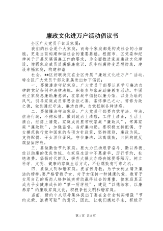 廉政文化进万户活动倡议书范文