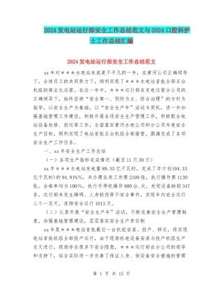 2024发电站运行部安全工作总结范文与2024口腔科护士工作总结汇编