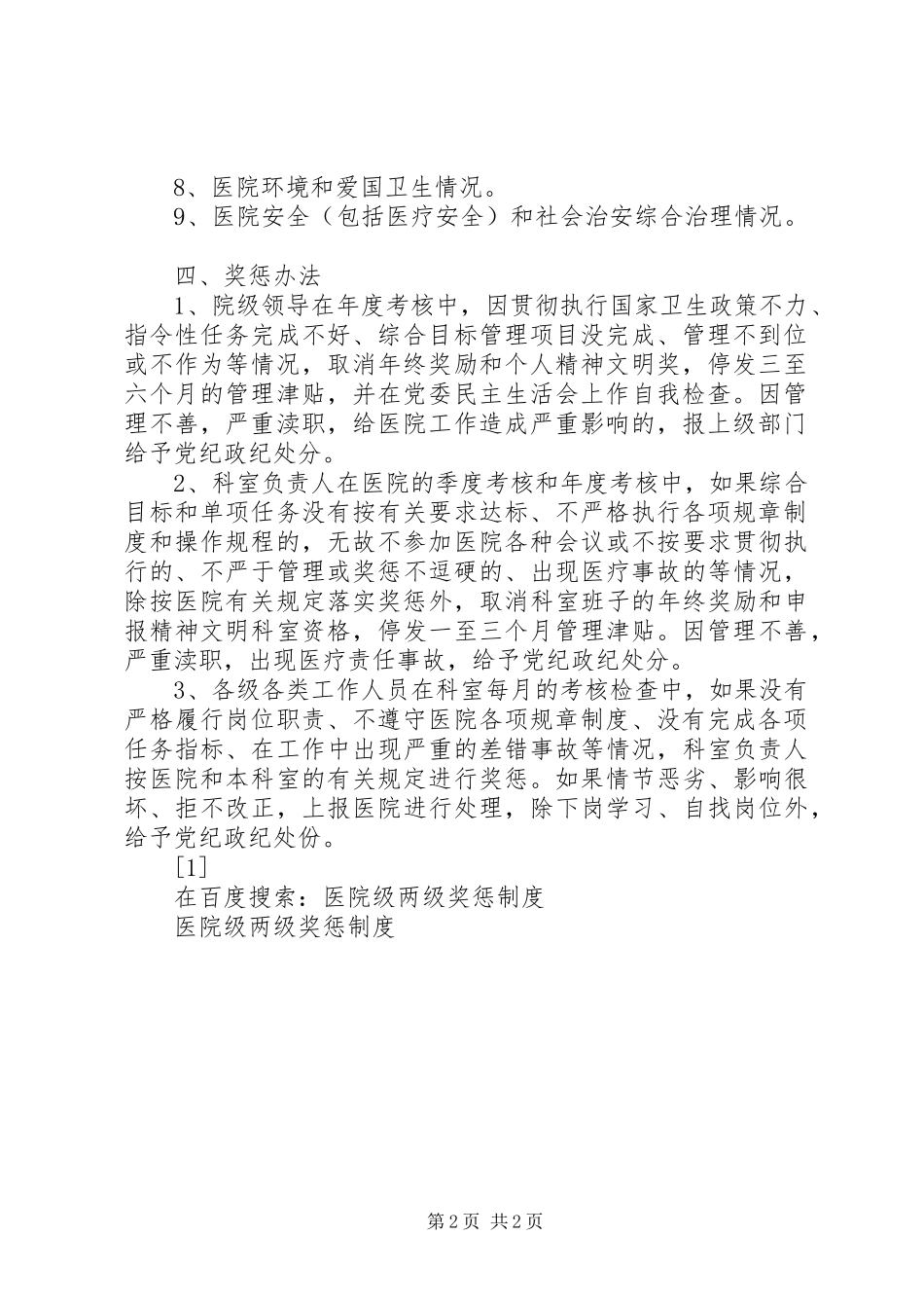 医院级两级奖惩规章制度  (2)_第2页