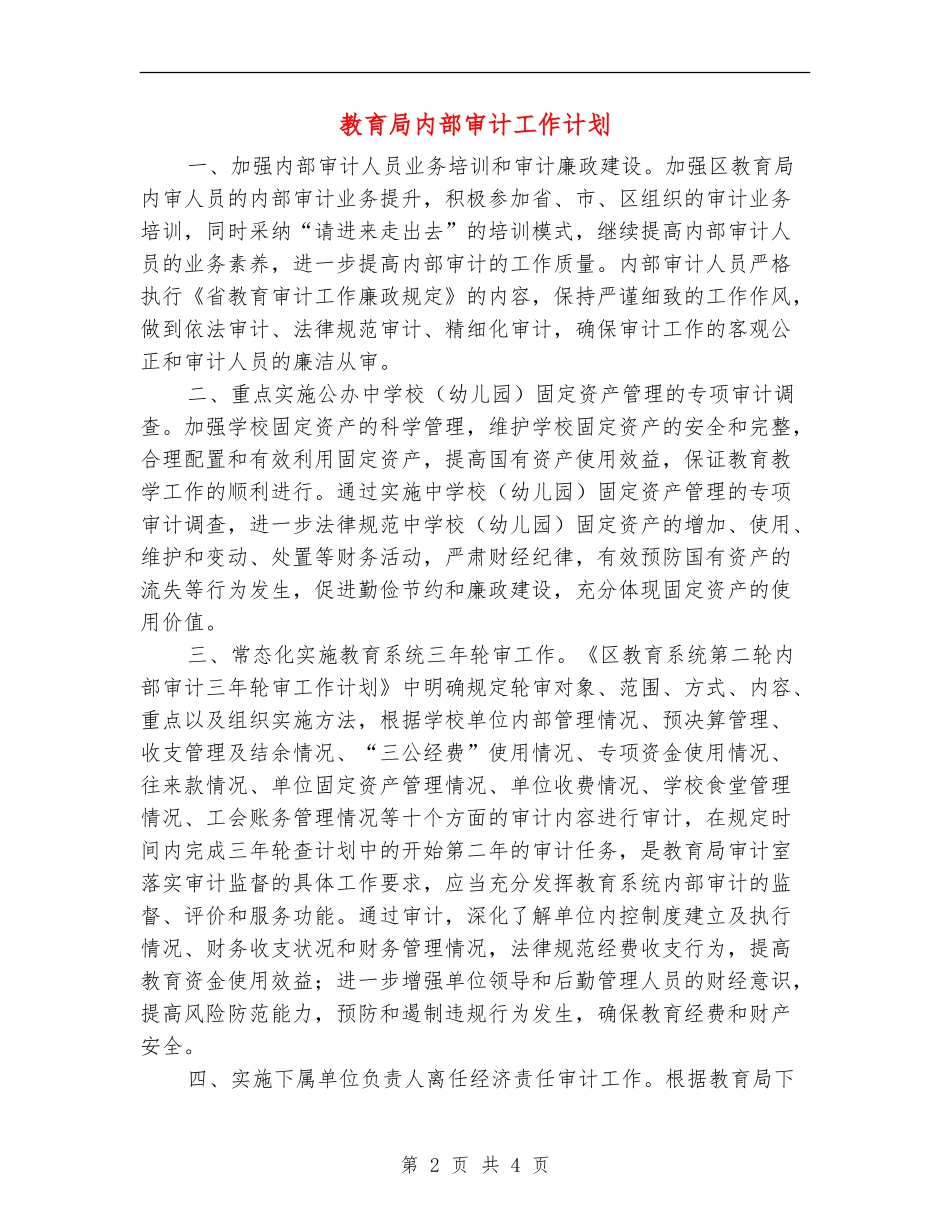 教育局内部审计工作计划_第2页