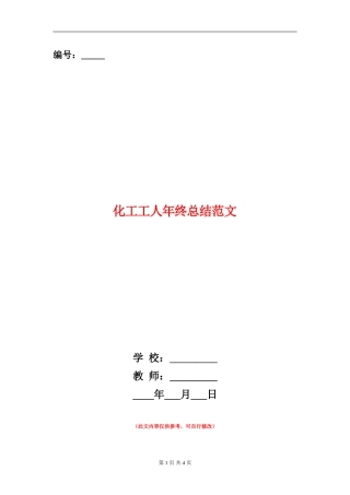 化工工人年终总结范文