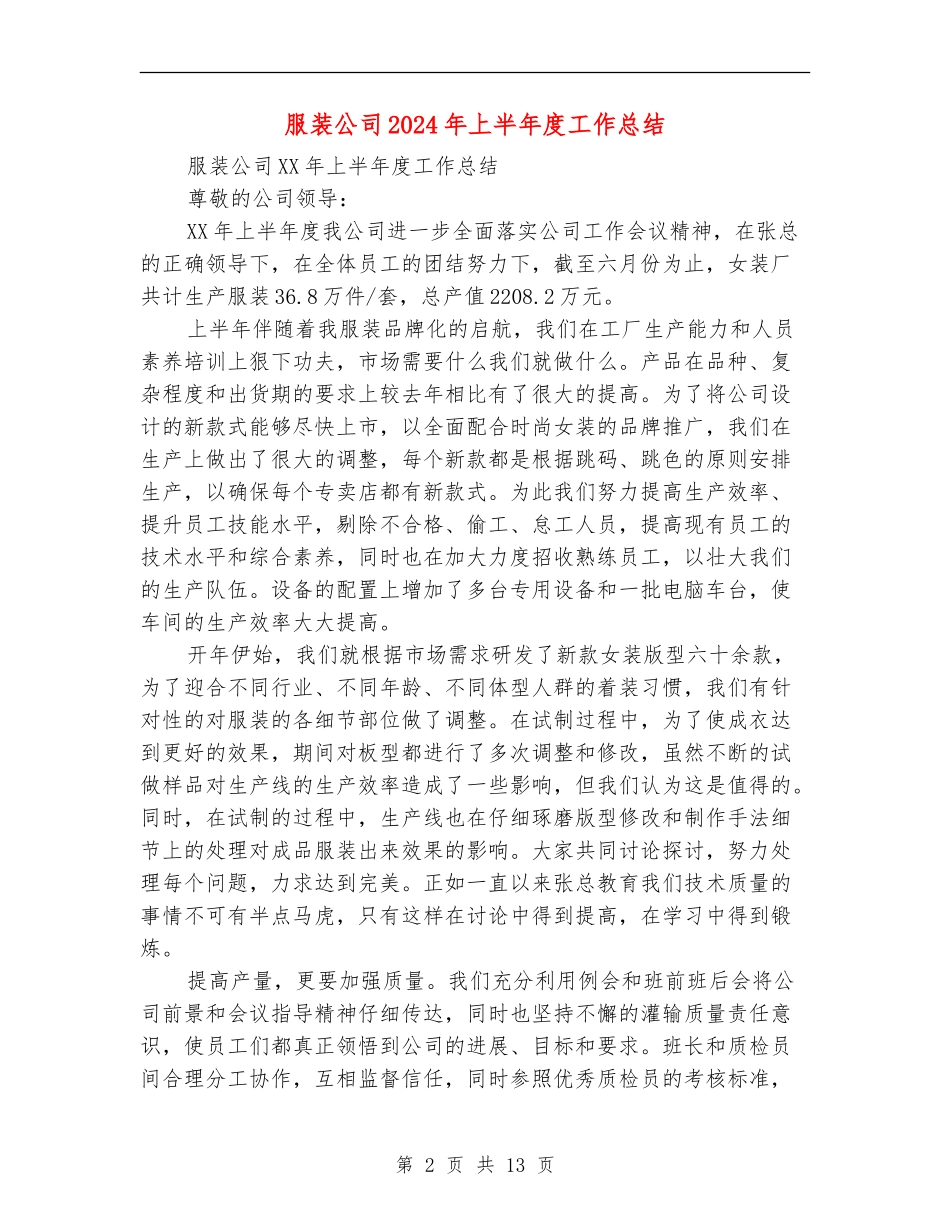 服装公司2024年上半年度工作总结(多篇范本)_第2页
