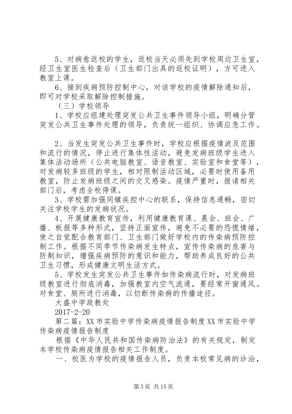 大盛中学传染病疫情报告规章制度_第3页