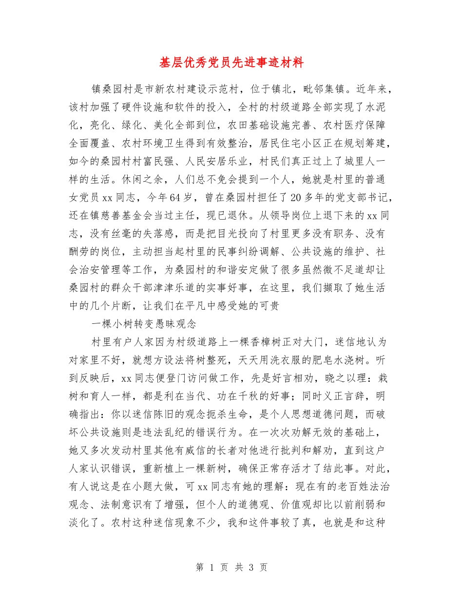 基层优秀党员先进事迹材料_第1页