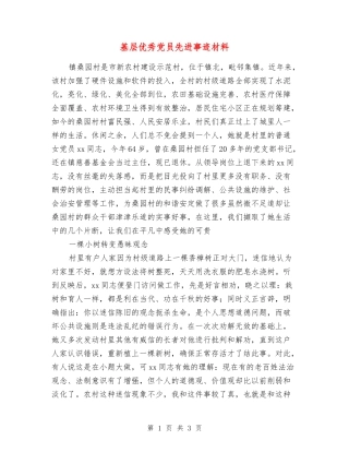 基层优秀党员先进事迹材料