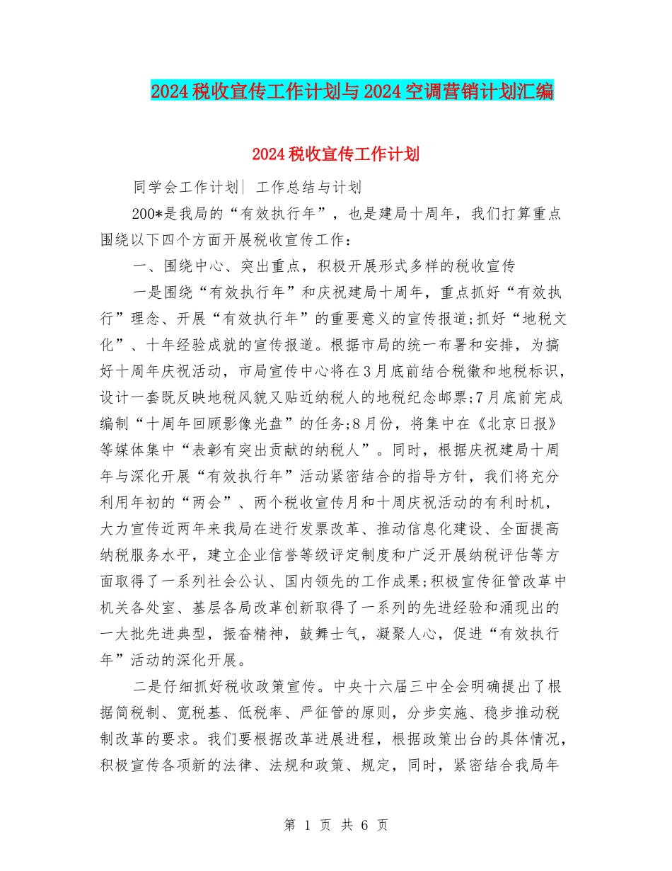 2024税收宣传工作计划与2024空调营销计划汇编_第1页