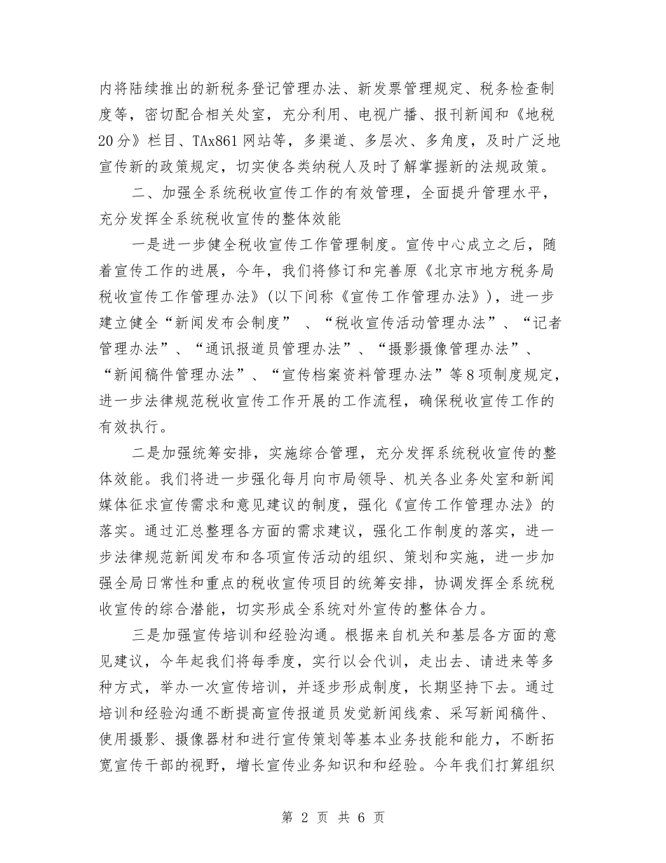 2024税收宣传工作计划与2024空调营销计划汇编_第2页