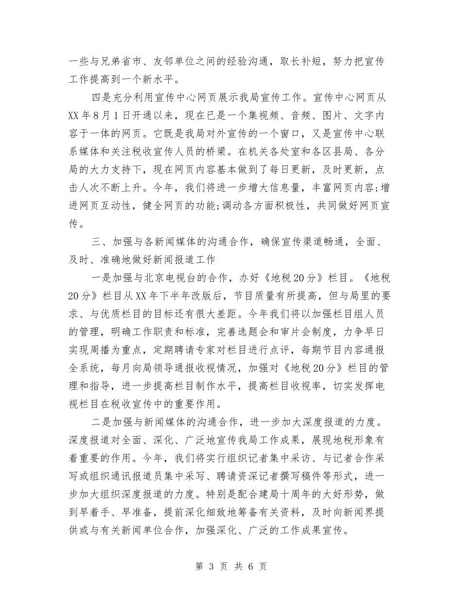 2024税收宣传工作计划与2024空调营销计划汇编_第3页