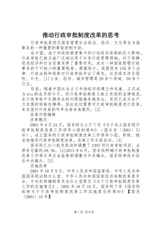 推动行政审批规章制度改革的思考 