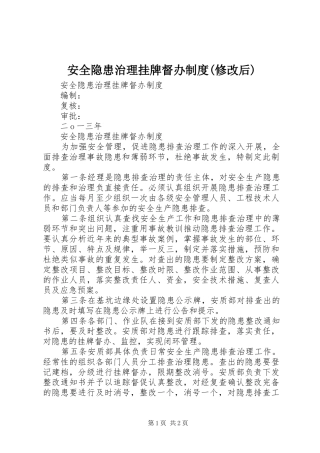 安全隐患治理挂牌督办规章制度(修改后) 