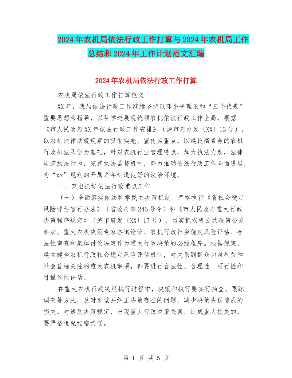 2018年农机局依法行政工作打算与2018年农机局工作总结和2018年工作计划范文汇编_第1页