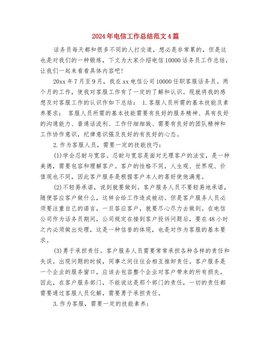 2024年电信工会工作总结与2024年电信工作总结范文4篇汇编_第2页