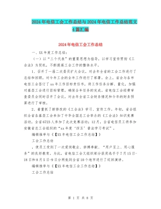 2024年电信工会工作总结与2024年电信工作总结范文4篇汇编
