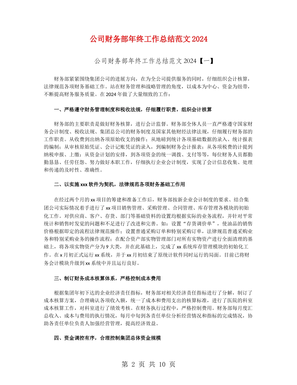 公司财务部年终工作总结范文2024_第2页