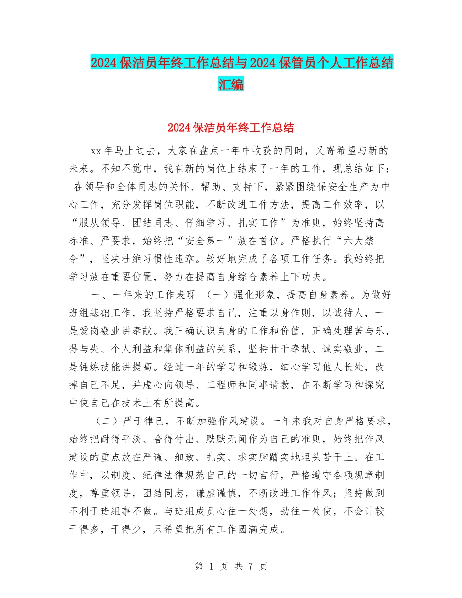2024保洁员年终工作总结与2024保管员个人工作总结汇编_第1页