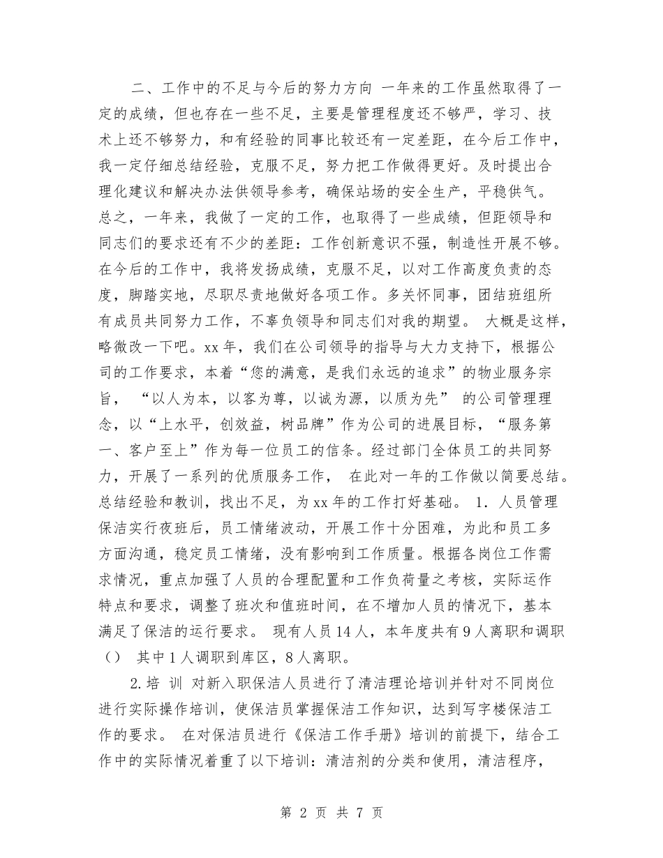 2024保洁员年终工作总结与2024保管员个人工作总结汇编_第2页
